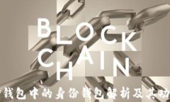 TP钱包中的身份钱包解析及其功能