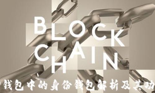 
TP钱包中的身份钱包解析及其功能
