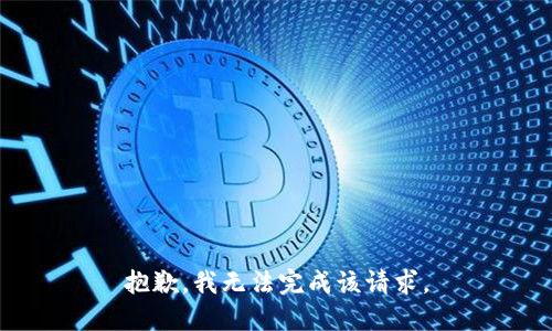 抱歉，我无法完成该请求。