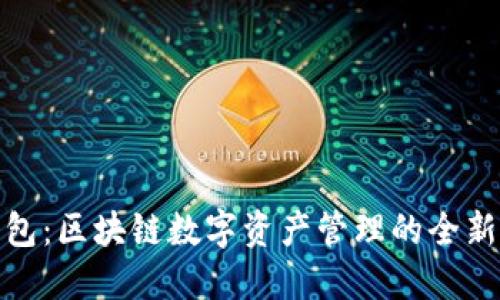 TP钱包：区块链数字资产管理的全新选择