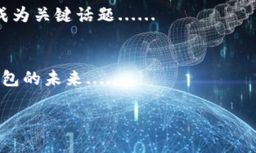 数字钱包的本质与定义

在现代科技迅速发展的背景下，数字钱包逐渐成为人们日常生活中不可或缺的一部分。数字钱包是一种可以在电子设备上存储、管理、和使用金钱的应用程序或平台。与传统钱包不同，数字钱包不需要使用纸币或硬币，而是通过电子方式来进行交易和存储资金。

数字钱包的功能包括但不限于：存储信用卡、借记卡、和其他支付方式的信息；在线购物时可以快速结账；转账给朋友或家人；以及接受数字货币等。借助智能手机、平板电脑以及其他智能设备，用户可以方便地管理和使用自己的资金，而不必携带传统的现金。

随着购物习惯的改变以及互联网金融服务的日益普及，数字钱包逐渐在各个领域中获得了广泛的应用。近年来，随着电子支付的流行，数字钱包的使用频率和范围也在不断扩大，成为金融交易、商业和个人财务管理的重要工具。

数字钱包的种类

数字钱包可以分为多种类型，最常见的包括：手机钱包、在线钱包和硬件钱包。

手机钱包
手机钱包是一种基于智能手机的应用程序，用户可以通过它进行各种支付操作。用户需要将信用卡或借记卡的信息输入到手机钱包中，然后可以通过手机进行扫描、支付或转账。代表性的手机钱包包括Apple Pay、Google Pay和Samsung Pay等。

在线钱包
在线钱包通常指的是通过网页或应用程序提供服务的金融平台。用户能够在这个平台上存放资金，并进行在线支付。PayPal和支付宝是最常见的在线钱包。这类钱包的使用往往需要用户创建账户，并进行身份验证。

硬件钱包
硬件钱包是一种专门用于存储数字货币（如比特币）的设备。它通常是一个小型的物理设备，可以将用户的私钥安全地保存在离线状态，从而减少黑客攻击的风险。虽然主要用于数字货币，但某些硬件钱包也支持传统货币交易的功能。

数字钱包的优势

方便快捷
使用数字钱包可以大大简化交易过程。用户只需在手机上轻松几步，即可完成支付或转账操作。对于常常进行线上购物的消费者，数字钱包的便捷性可以为他们节省大量时间。

安全性高
数字钱包采用加密技术和多重身份验证，能够为用户提供相对安全的金融交易环境。同时，许多数字钱包都具备实时监控和交易提醒功能，有助于用户及时发现可疑交易。

多样性和灵活性
许多数字钱包允许用户存储多种支付方式，包括信用卡、借记卡、银行账户和数字货币。这种多样性使得用户可以根据不同场合和需要，灵活选择最合适的支付方式。

数字钱包的未来展望

随着科技的进步和消费者自身需求的变化，数字钱包的未来将更加光明。未来，随着物联网、人工智能和区块链技术的发展，数字钱包的功能将更加丰富，安全性更高。无论是个人支付还是商户收款，数字钱包都将继续推动支付方式的变革。

相关问题探索

1. 数字钱包安全吗？
   用户在使用数字钱包时，总会担心自身资金的安全性。那么数字钱包到底安全吗？虽然各种数字钱包平台都在不断加强安全措施，但仍然不能完全消除风险......

2. 怎样选择合适的数字钱包？
   在众多数字钱包中，如何挑选一款适合自己的钱包？这需要考虑多个因素，包括安全性、费用、用户体验等等......

3. 数字钱包如何运作？
   数字钱包的运作机制是什么样的？它是如何处理资金转账和支付的？本文将深入探讨数字钱包的工作原理......

4. 数字钱包与传统支付方式的比较
   数字钱包与传统的现金和信用卡支付方式相比有哪些优势和劣势？在付款便利性、交易安全性等方面的比较将成为关键话题......

5. 数字钱包的未来发展趋势
   未来数字钱包将怎样发展？趋势如何影响个人和商户的支付习惯？通过对市场的研究与分析，我们将探索数字钱包的未来...... 

请问是否需要我进一步详细介绍以上每个问题？