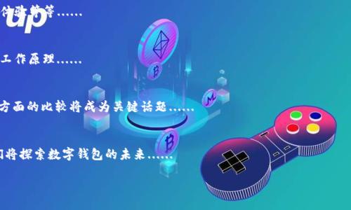 数字钱包的本质与定义

在现代科技迅速发展的背景下，数字钱包逐渐成为人们日常生活中不可或缺的一部分。数字钱包是一种可以在电子设备上存储、管理、和使用金钱的应用程序或平台。与传统钱包不同，数字钱包不需要使用纸币或硬币，而是通过电子方式来进行交易和存储资金。

数字钱包的功能包括但不限于：存储信用卡、借记卡、和其他支付方式的信息；在线购物时可以快速结账；转账给朋友或家人；以及接受数字货币等。借助智能手机、平板电脑以及其他智能设备，用户可以方便地管理和使用自己的资金，而不必携带传统的现金。

随着购物习惯的改变以及互联网金融服务的日益普及，数字钱包逐渐在各个领域中获得了广泛的应用。近年来，随着电子支付的流行，数字钱包的使用频率和范围也在不断扩大，成为金融交易、商业和个人财务管理的重要工具。

数字钱包的种类

数字钱包可以分为多种类型，最常见的包括：手机钱包、在线钱包和硬件钱包。

手机钱包
手机钱包是一种基于智能手机的应用程序，用户可以通过它进行各种支付操作。用户需要将信用卡或借记卡的信息输入到手机钱包中，然后可以通过手机进行扫描、支付或转账。代表性的手机钱包包括Apple Pay、Google Pay和Samsung Pay等。

在线钱包
在线钱包通常指的是通过网页或应用程序提供服务的金融平台。用户能够在这个平台上存放资金，并进行在线支付。PayPal和支付宝是最常见的在线钱包。这类钱包的使用往往需要用户创建账户，并进行身份验证。

硬件钱包
硬件钱包是一种专门用于存储数字货币（如比特币）的设备。它通常是一个小型的物理设备，可以将用户的私钥安全地保存在离线状态，从而减少黑客攻击的风险。虽然主要用于数字货币，但某些硬件钱包也支持传统货币交易的功能。

数字钱包的优势

方便快捷
使用数字钱包可以大大简化交易过程。用户只需在手机上轻松几步，即可完成支付或转账操作。对于常常进行线上购物的消费者，数字钱包的便捷性可以为他们节省大量时间。

安全性高
数字钱包采用加密技术和多重身份验证，能够为用户提供相对安全的金融交易环境。同时，许多数字钱包都具备实时监控和交易提醒功能，有助于用户及时发现可疑交易。

多样性和灵活性
许多数字钱包允许用户存储多种支付方式，包括信用卡、借记卡、银行账户和数字货币。这种多样性使得用户可以根据不同场合和需要，灵活选择最合适的支付方式。

数字钱包的未来展望

随着科技的进步和消费者自身需求的变化，数字钱包的未来将更加光明。未来，随着物联网、人工智能和区块链技术的发展，数字钱包的功能将更加丰富，安全性更高。无论是个人支付还是商户收款，数字钱包都将继续推动支付方式的变革。

相关问题探索

1. 数字钱包安全吗？
   用户在使用数字钱包时，总会担心自身资金的安全性。那么数字钱包到底安全吗？虽然各种数字钱包平台都在不断加强安全措施，但仍然不能完全消除风险......

2. 怎样选择合适的数字钱包？
   在众多数字钱包中，如何挑选一款适合自己的钱包？这需要考虑多个因素，包括安全性、费用、用户体验等等......

3. 数字钱包如何运作？
   数字钱包的运作机制是什么样的？它是如何处理资金转账和支付的？本文将深入探讨数字钱包的工作原理......

4. 数字钱包与传统支付方式的比较
   数字钱包与传统的现金和信用卡支付方式相比有哪些优势和劣势？在付款便利性、交易安全性等方面的比较将成为关键话题......

5. 数字钱包的未来发展趋势
   未来数字钱包将怎样发展？趋势如何影响个人和商户的支付习惯？通过对市场的研究与分析，我们将探索数字钱包的未来...... 

请问是否需要我进一步详细介绍以上每个问题？