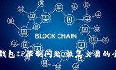 解决TP钱包IP限制问题，恢复交易的全面指南