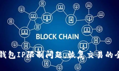 解决TP钱包IP限制问题，恢复交易的全面指南