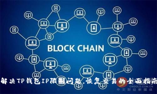 解决TP钱包IP限制问题，恢复交易的全面指南