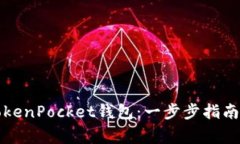 如何快速注册TokenPocket钱包：一步步指南与常见问