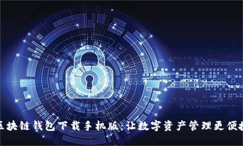 区块链钱包下载手机版：让数字资产管理更便捷