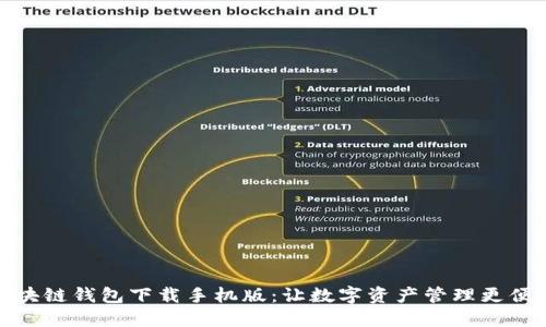 区块链钱包下载手机版：让数字资产管理更便捷