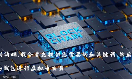 注意：由于内容较多，为保持清晰，我会首先提供您需要的和关键词，然后接着展示主要内容及问题。

如何安全下载并使用Topay钱包进行虚拟币交易