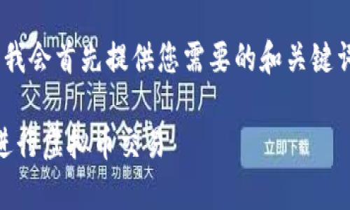 注意：由于内容较多，为保持清晰，我会首先提供您需要的和关键词，然后接着展示主要内容及问题。

如何安全下载并使用Topay钱包进行虚拟币交易
