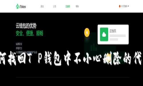 如何找回T P钱包中不小心删除的代币？