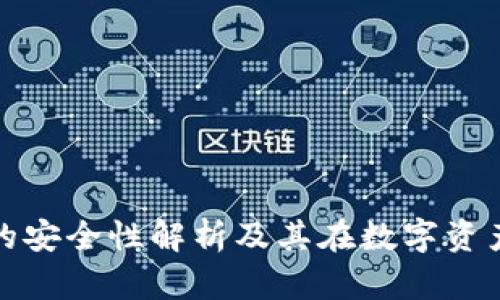 冷钱包硬件钱包的安全性解析及其在数字资产保护中的重要性