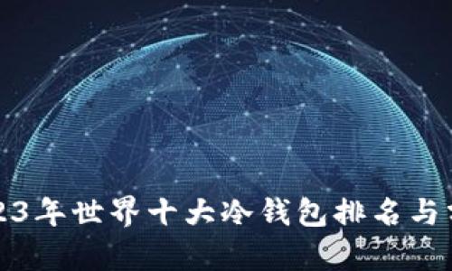 2023年世界十大冷钱包排名与分析