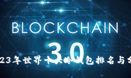 2023年世界十大冷钱包排名与分析