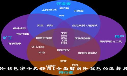 哪款冷钱包安全又好用？全面解析冷钱包的选择与使用