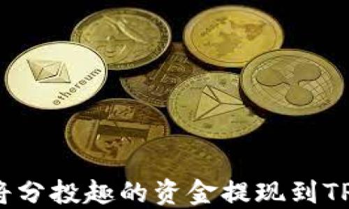 
如何将分投趣的资金提现到TP钱包？