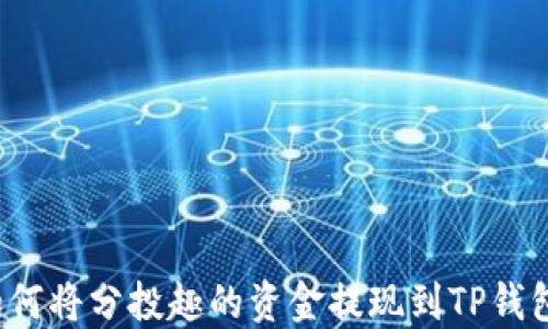
如何将分投趣的资金提现到TP钱包？