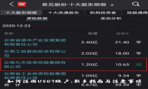 如何注册USDT账户：新手指南与注意事项