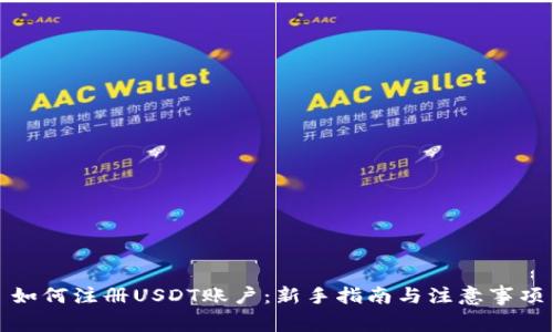 如何注册USDT账户：新手指南与注意事项