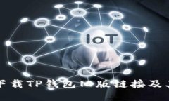 如何安全下载TP钱包旧版链接及其使用指南
