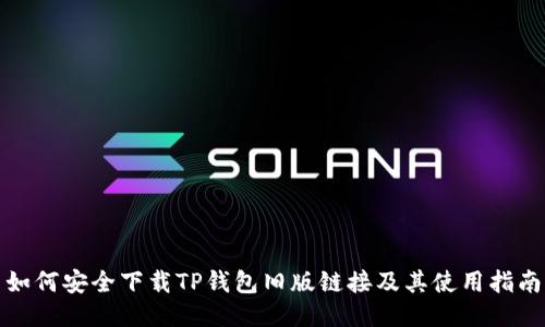 如何安全下载TP钱包旧版链接及其使用指南