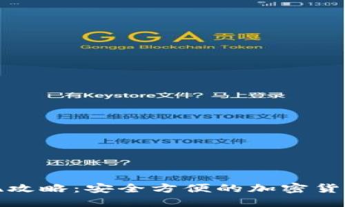冷钱包提现攻略：安全方便的加密货币资产管理
