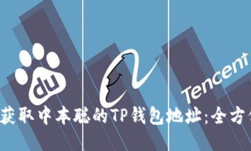  如何获取中本聪的TP钱包地址：全方位指南