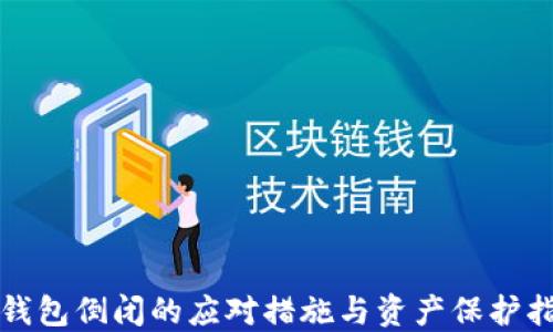
TP钱包倒闭的应对措施与资产保护指南