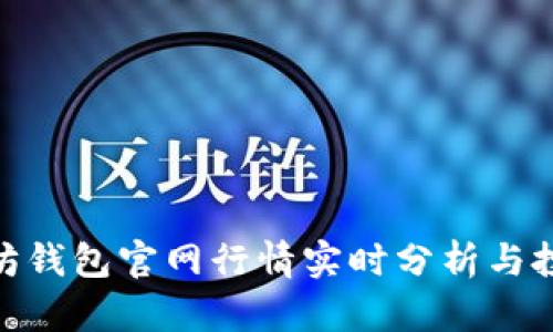 : 以太坊钱包官网行情实时分析与投资策略