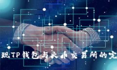 如何实现TP钱包与火币交易所的完美同步