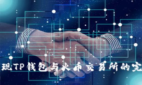 如何实现TP钱包与火币交易所的完美同步