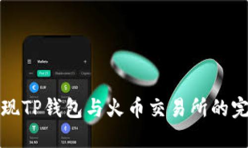 如何实现TP钱包与火币交易所的完美同步
