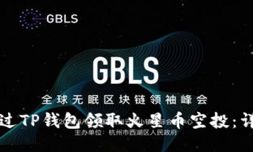 如何通过TP钱包领取火星币空投：详细指南