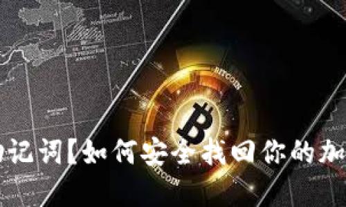 忘记助记词？如何安全找回你的加密资产