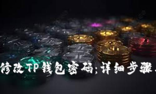  如何轻松修改TP钱包密码：详细步骤与注意事项