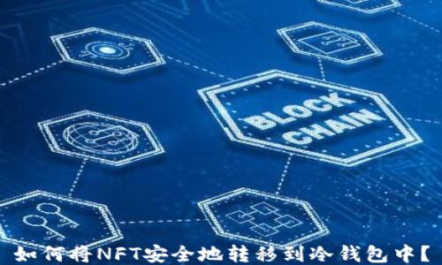 
如何将NFT安全地转移到冷钱包中？