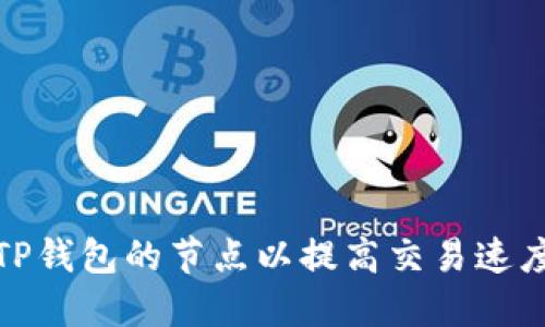 如何更换TP钱包的节点以提高交易速度和稳定性