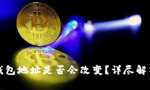 换手机后TP钱包地址是否会改变？详尽解析及注意事项