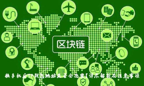 换手机后TP钱包地址是否会改变？详尽解析及注意事项