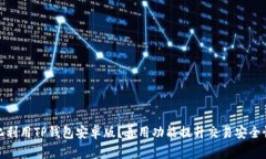 如何最大化利用TP钱包安卓版？善用功能提升交易