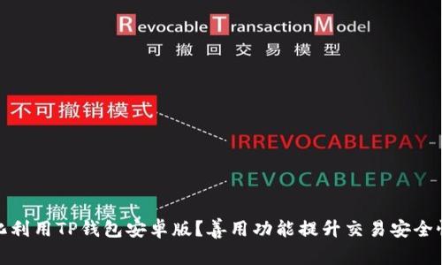 如何最大化利用TP钱包安卓版？善用功能提升交易安全性和便利性