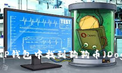 如何在TP钱包中找到狗狗币（Dogecoin）