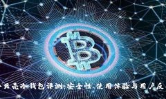 小贝壳冷钱包评测：安全性、使用体验与用户反