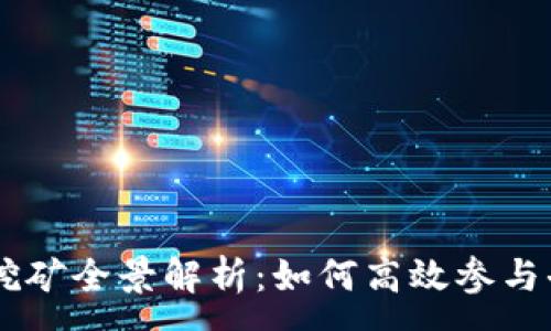 :
T-P钱包DeFi挖矿全景解析：如何高效参与去中心化金融?