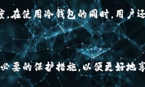 USDT转到冷钱包的隐私性和可追踪性解析

guajianciUSDT, 冷钱包, 交易隐私/guanjianci

引言

近年来，随着区块链技术的迅猛发展和数字货币的普及，许多人开始关注和使用加密货币，其中USDT（泰达币）作为一种稳定币，以其低波动性和高流动性而受到广泛青睐。由于其在对冲市场风险和进行交易中扮演的重要角色，越来越多的用户选择将USDT存放在冷钱包中，以确保其资产的安全性。然而，关于USDT转账的隐私性及其可追踪性的问题也引起了不少讨论。

在本篇文章中，我们将深入探讨将USDT转移到冷钱包后是否仍然能够被追踪，以及这一过程对用户交易隐私的影响。同时，我们还会讨论冷钱包的类型、使用的注意事项，以及用户可能仍会关心的一些相关问题。

USDT及其适用场合

USDT（Tether）是一种以美元为基础的稳定币，发行于区块链之上，旨在保持与美元的1:1固定汇率。它的存在解决了加密货币市场波动过大的问题，允许用户在加密市场上享有更为稳定的资产。不过，虽然USDT可以用于交易、投资、转账等多种场合，对其安全性和隐私性的关注也在逐渐上升。

用户在交易所进行交易，或者转账到冷钱包，这其中涉及到的隐私和安全性保障是选择何种存储方式的重要考量。一些用户会有担忧：一旦将USDT转账到冷钱包，是否仍能被交易所或他人追踪到？

冷钱包的定义及其优势

冷钱包是指与互联网完全隔离的储存设备或程序，主要目的是为了保护用户的私钥和数字资产不被黑客攻击。冷钱包可以是硬件钱包（如Ledger、Trezor等）或纸钱包等形式。其主要优势在于：

ul
    listrong安全性高：/strong冷钱包因其未连接网络，无法受到在线攻击的威胁，因此相对热钱包更为安全。/li
    listrong长期持有：/strong对于长期投资而言，冷钱包是防止资产被盗的理想选择。/li
    listrong多币种支持：/strong一些冷钱包支持多种不同的加密货币，便于用户管理。/li
/ul

转账后USDT的可追踪性分析

USDT交易的可追踪性是一个多维度的问题，涉及到区块链技术的透明性及隐私保护机制。无论是热钱包还是冷钱包，所有USDT的交易记录都会被记录在区块链上。这意味着，理论上任何人都可以通过区块链浏览器查找该交易的记录，包括转出和转入地址。

然而，虽然交易是透明的，但用户的身份未必是明确可辨的。比方说，虽然区块链上的地址是可追踪的，但如果用户使用了去中心化交易所或者通过混合服务进行交易，区块链数据的可追踪性将受到较大的影响，让资金的来源和去向变得更加模糊。

从这个角度来看，将USDT转到冷钱包后，虽然技术上仍然可以追踪到这笔交易，但用户的身份信息与地址之间并不一定能够一一对应，增加了用户的隐私保护层。

用户在使用冷钱包时的注意事项

虽然冷钱包提供了更好的安全性，但如果使用不当，用户可能会面临其他风险。以下是一些使用冷钱包时的注意事项：

ul
    listrong备份私钥：/strong私钥是访问冷钱包中资产的唯一凭证。务必确保私钥备份在安全的地方，防止意外丢失。/li
    listrong设备安全：/strong使用冷钱包的硬件设备时，确保它是经过认证和安全的，避免使用不明来源的设备。/li
    listrong更新固件：/strong定期检查硬件钱包的固件更新，以确保其安全性。/li
/ul

可能遇到的相关问题

在讨论USDT转账及冷钱包的过程中，用户可能还会面临其他一些相关的问题，以下是五个常见问题的解答：

1. USDT转账后，如何确保资金的安全性？

确保USDT转账后资金的安全性可以通过几个方面来实现：

ul
    listrong选择可靠的交易所：/strong首先，要确保选择信誉良好的交易所进行USDT的购入及转账。最大程度上，保障用户的数字资产安全。/li
    listrong使用冷钱包：/strong转账到冷钱包后，务必妥善保管私钥，采取措施确保设备不被他人使用。/li
    listrong定期检查交易记录：/strong用户要养成定期查看USDT的转账记录的习惯，以便及时发现可疑交易。/li
/ul

2. 冷钱包是否就完全安全？

冷钱包的安全性相对较高，但并非绝对安全，用户仍需注意以下几个方面：

ul
    listrong物理安全：/strong即便是冷钱包，若设备遗失或被盗，仍可能面临资产损失。因此，存放冷钱包的地点要安全，最好选择隐蔽的地方。/li
    listrong病毒攻击：/strong如果冷钱包是硬件形式，连接过受污染的电脑后，可能会感染病毒。建议在干净的环境下进行相关操作。/li
    listrong永远不要分享私钥：/strong一定要保持私钥、助记词等信息的私密性，应避免与任何人分享。/li
/ul

3. 区块链上如何查询USDT交易记录？

查询USDT的交易记录相对简单，用户只需要访问特定的区块链浏览器。以Tether为例，用户可以在区块链网站输入USDT的地址，查看该地址下的所有交易及余额等信息。这些浏览器不仅可以查看交易记录，也能分析交易过程中产生的手续费、确认状态等信息。

4. 如何将USDT转移到冷钱包？

将USDT转移到冷钱包的步骤十分简单：首先，打开冷钱包设备（如硬件钱包），并连接到计算机或手机。确保冷钱包已安装相关支持USDT的应用，并且可以正常工作。接着，获取冷钱包的地址，将该地址复制到交易所的提现地址栏中，输入要转移的USDT数量并提交。完成交易后，用户可以在冷钱包中查看到账信息，确认转账是否成功。

5. 使用冷钱包存储USDT的数据隐私问题？

冷钱包的使用大幅度提高了用户数字资产的安全性和隐私性。尽管区块链本身并不具备隐私保护功能，但冷钱包可以通过不暴露用户身份和避免网络攻击来提升安全度。在使用冷钱包的同时，用户还可以考虑使用隐私币、混合服务等方式进一步增强隐私保护。总之，冷钱包是一个极佳的选择，某种意义上为用户提供了相对较强的的隐私保护。

结论

将USDT转至冷钱包的过程虽然技术上可追踪，但通过合理的隐私保护措施，可以降低用户的身份识别风险。为了保障资产的安全，用户在选择冷钱包时应仔细调研，采取必要的保护措施，以便更好地享受加密货币带来的收益与便利。