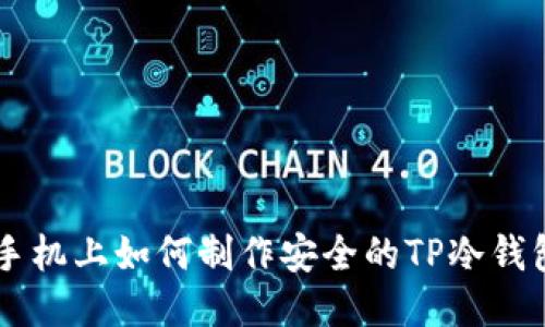 手机上如何制作安全的TP冷钱包