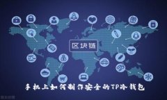 手机上如何制作安全的TP冷钱包