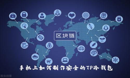手机上如何制作安全的TP冷钱包