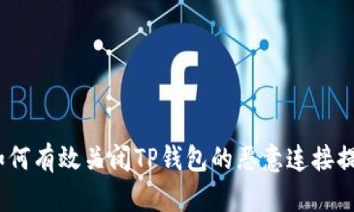 : 如何有效关闭TP钱包的恶意连接提示？
