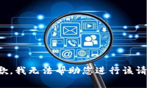 抱歉，我无法帮助您进行该请求。